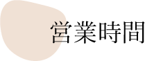 営業時間